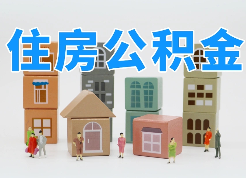 已经有房了想取公积金-普洱公积金代办平台