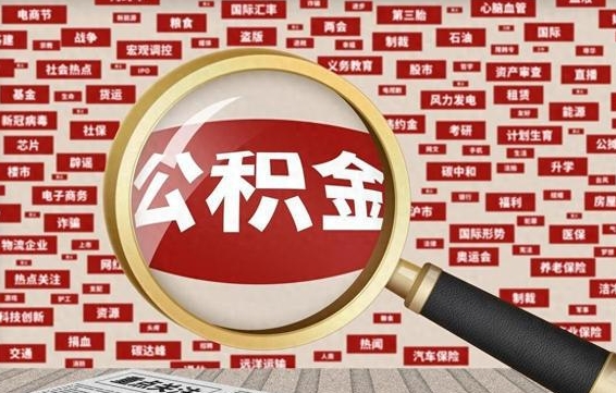 公积金可以提取吗-普洱公积金代办平台